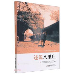 正版新书 述说八里庄 曾涛编;李云驰编 中国社会出版社