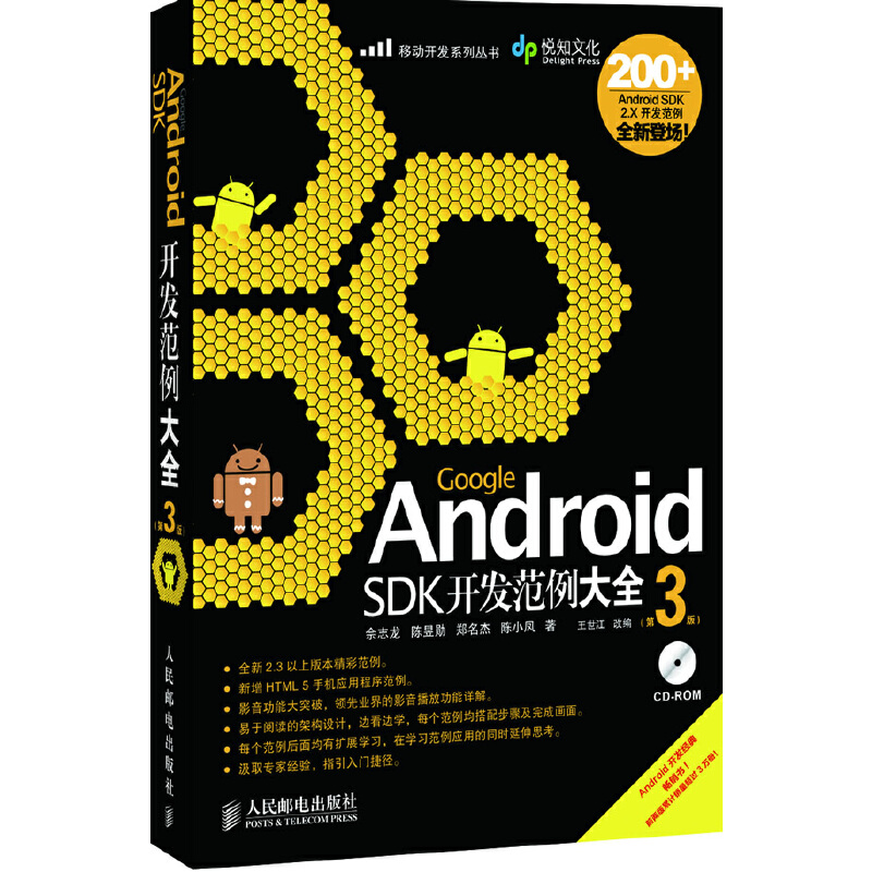 正版新书 Google Android SDK开发范例大全(附光盘第3版)/移动开发系列丛书 佘志龙//陈昱勋//郑名杰//陈小凤|改编:王世江