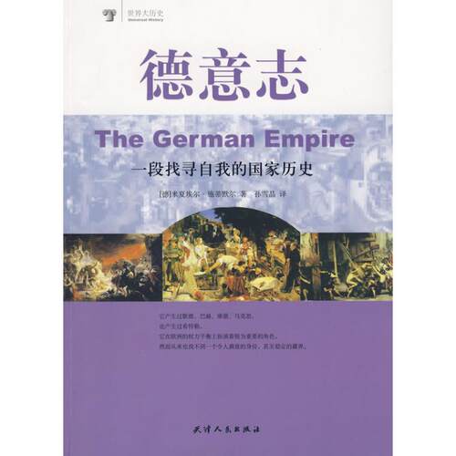 正版新书 德意志:一段找寻自我的历史/另类历史阅读 （德）施蒂默尔  著，孙雪晶  译 著 天津人民出版社