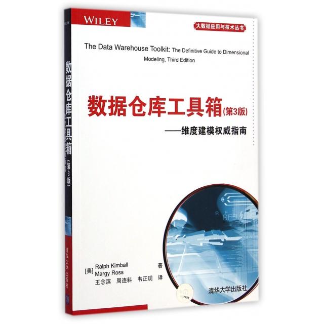 正版新书 数据仓库工具箱(第3版维度建模指南)/大数据应用与技术丛书 (美)金博尔//罗斯|译者:王念滨//周连科//韦正现 清华大学