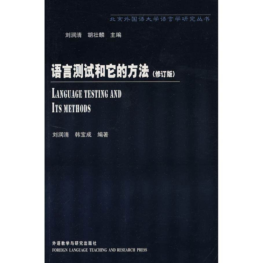 正版新书 语言测试和它的方法(修订版) 刘润清 韩宝成 外语教研出版社