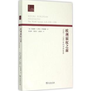 正版新书 欧洲霸权之前 (美)珍妮特·L.阿布-卢格霍德 著;杜宪兵,何美兰,武逸天 译 著作 商务印书馆