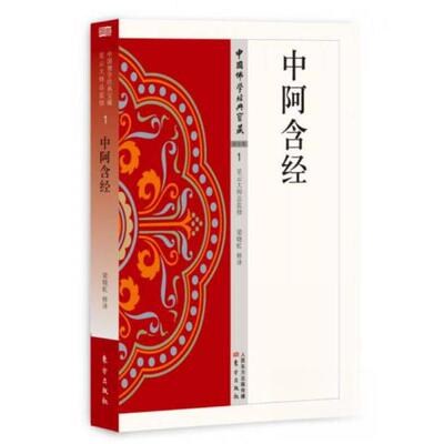 正版新书 中阿含经 梁晓虹 释译 著 东方出版社