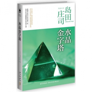正版新书 水晶金字塔 (日)岛田庄司|译者:陈涤 新星
