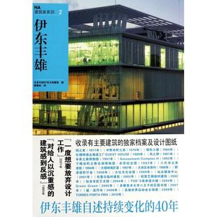 NA建筑家系列 伊东丰雄 日本日经BP社日经建筑 译者 北京美术摄影 正版 龚婉如 新书