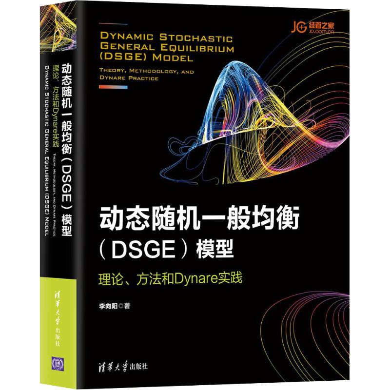 正版新书 动态随机一般均衡(DSGE)模型 理论、方法和Dynare实践 李向阳 清华大学出版社