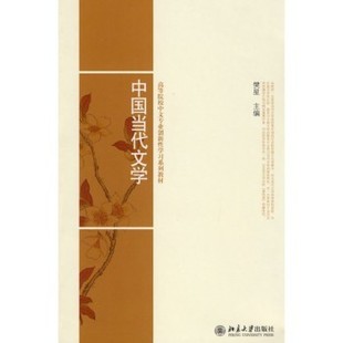 北京大学出版 正版 樊星 中国当代文学 社 新书