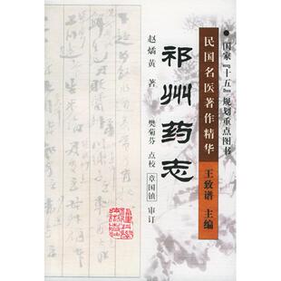 正版新书 祁州药志 赵燏 樊芬 点校 福建科学技术出版社