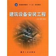 工程 建筑设备安装 陈辉 孙桂涧 社 正版 航空工业出版 新书