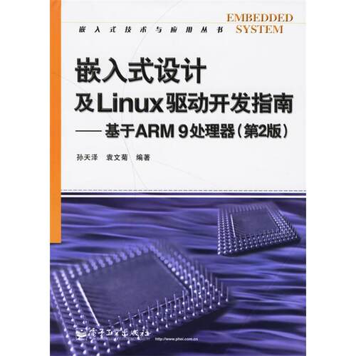 正版新书 嵌入式设计及Linux驱动开发指南——基于ARM9处理器(第2版) 孙天泽 袁文菊 电子工业出版社