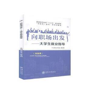 正版新书 向职场出发:大学生就业指导 余文玉 聂永昭主编 上海交通大学出版社