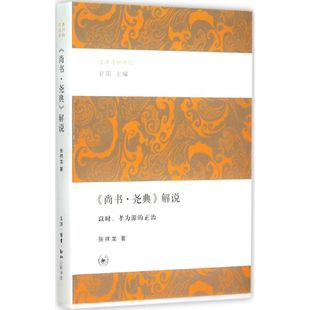 解说：以时 尚书·尧典 孝为源 正治 生活.读书.新知三联书店 正版 甘阳 新书