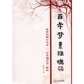 正版新书 梦 素雅魂——长沙市第七中学(一中开福中学)校史 蒋明权 著 中南大学出版社有限责任公司