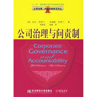 正版新书 公司治理与问责制/公司治理内部控制前沿译丛(公司治理内部控制前沿译丛)