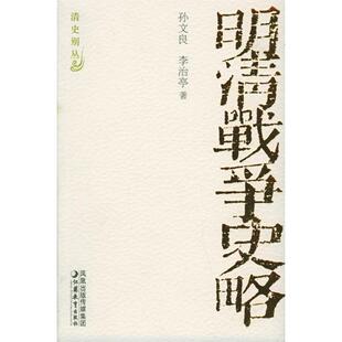 江苏教育出版 正版 孙文良 明清战争史略——清史别丛 社 新书