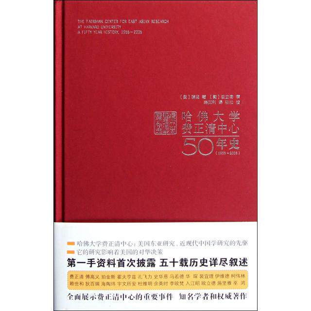 正版新书 哈大学费正清中心50年史(1955-2005)(精) (美)薛龙|译者:路克利|校注:陈松 新星