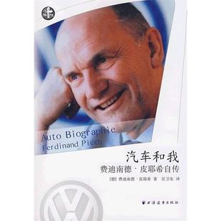 德 汽车和我 皮耶希 任卫东 社 正版 上海远东出版 新书