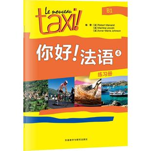 法语4 你好 练习册 罗贝尔·莫南 社 正版 外语教学与研究出版 新书