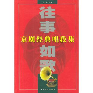 正版新书 往事如歌：京剧经典唱段集 王强 湖南文艺出版社