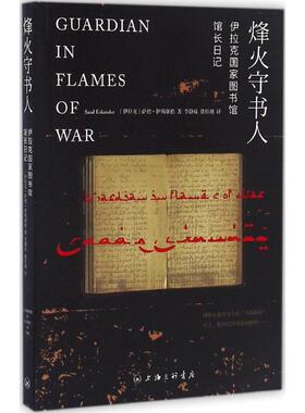 正版新书 烽火守书人 (伊拉克)萨德·伊斯康德(Saad Eskander) 著；李静瑶,张桂越 译；段晓楣 丛书主编 立信会计出版社