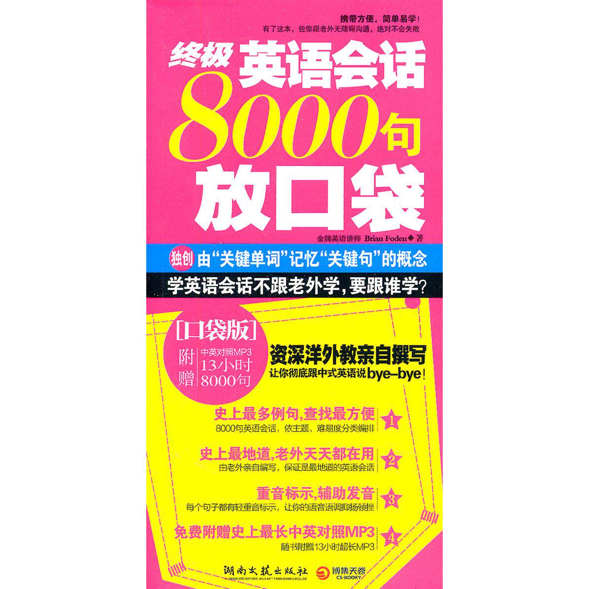 正版新书 英语会话8000句放口袋 (加)福登 湖南文艺出版社