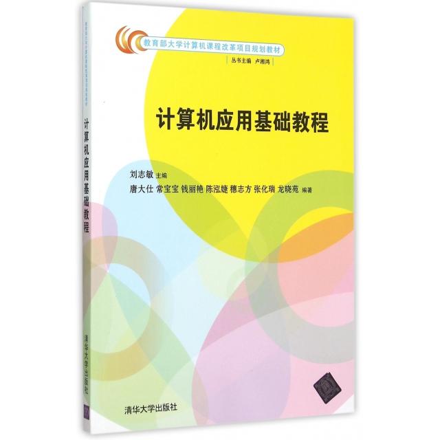 正版图书  计算机应用基础教程/大学计算机课程改革项目规划教材 刘志敏，唐大仕，常宝宝，钱丽艳，陈泓 编 清华大学出版社