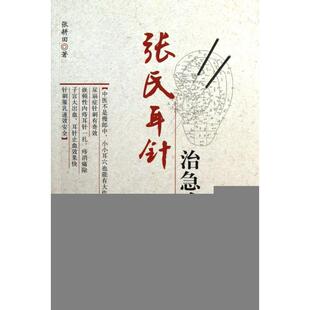 正版新书 张氏耳针治急难杂症(第2版) 张耕田 中国医药科技