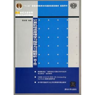 新书 蒋本珊 计算机组成原理指导与习题解析 21世纪大学计算机专业系列教材 清华大学 第3版 正版