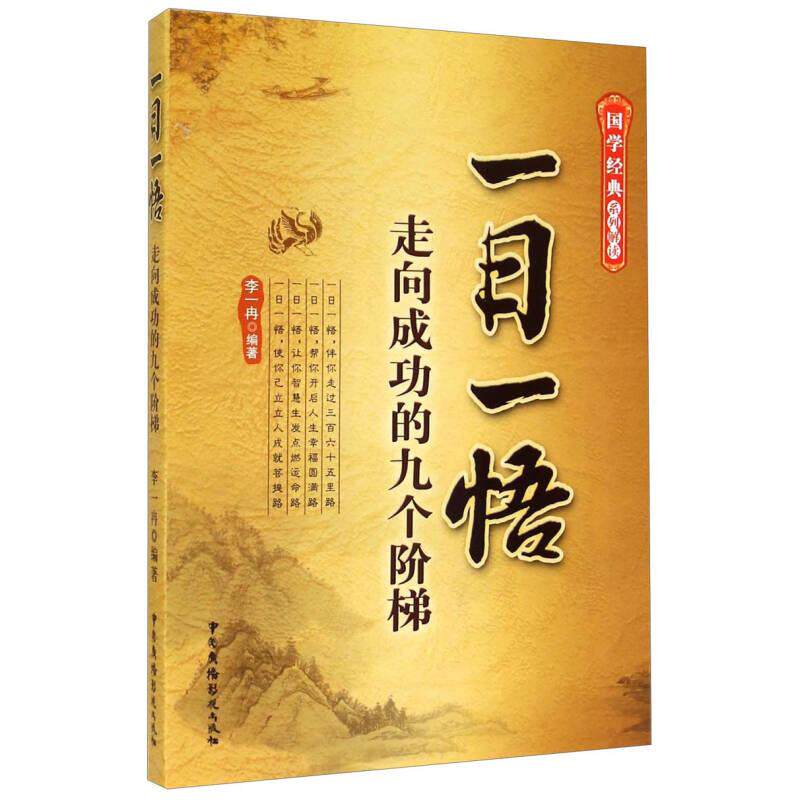 正版新书 一日一悟-走向成功的九个阶梯 李一冉 中国广播电视出版社