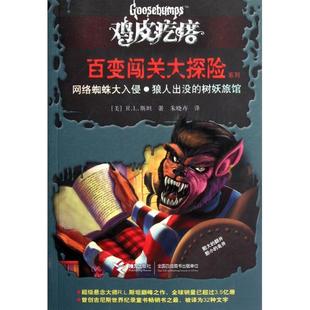 树妖旅馆 鸡皮疙瘩百变闯关大探险系列 朱晓卉 新书 接力 译者 网络蜘蛛大入侵狼人出没 R.L.斯坦 正版 美