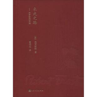 正版新书 未走之路：弗罗斯特诗选 弗罗斯特 人民文学出版社