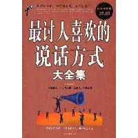正版新书 讨人喜欢的说话方式大全集(白金版) 宇琦 中国华侨出版社