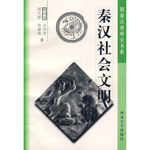 正版新书 秦汉社会文明 林剑鸣 余华青 周天游 黄留珠 西北大学出版社