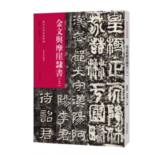 正版新书 金文与摩崖隶书(上) 陈阳静 侯冬菊 河南美术出版社