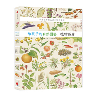 自然图鉴：植物图鉴 给孩子 韩 沈兆媛 社 正版 中信出版 新书