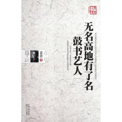 正版新书 无名高地有了名.鼓书艺人 老舍 著 长江文艺出版社
