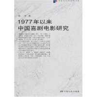 正版新书 1977年以来中国喜剧电影研究(电影研究新思维书系) 张冲 中国电影出版社