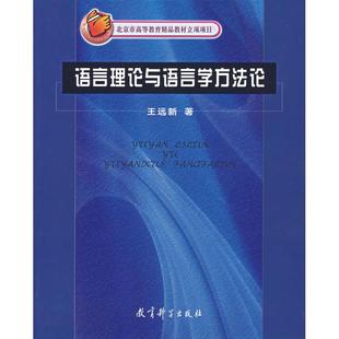 新书 教育科学出版 语言理论与语言学方 远新 社 王远新 正版