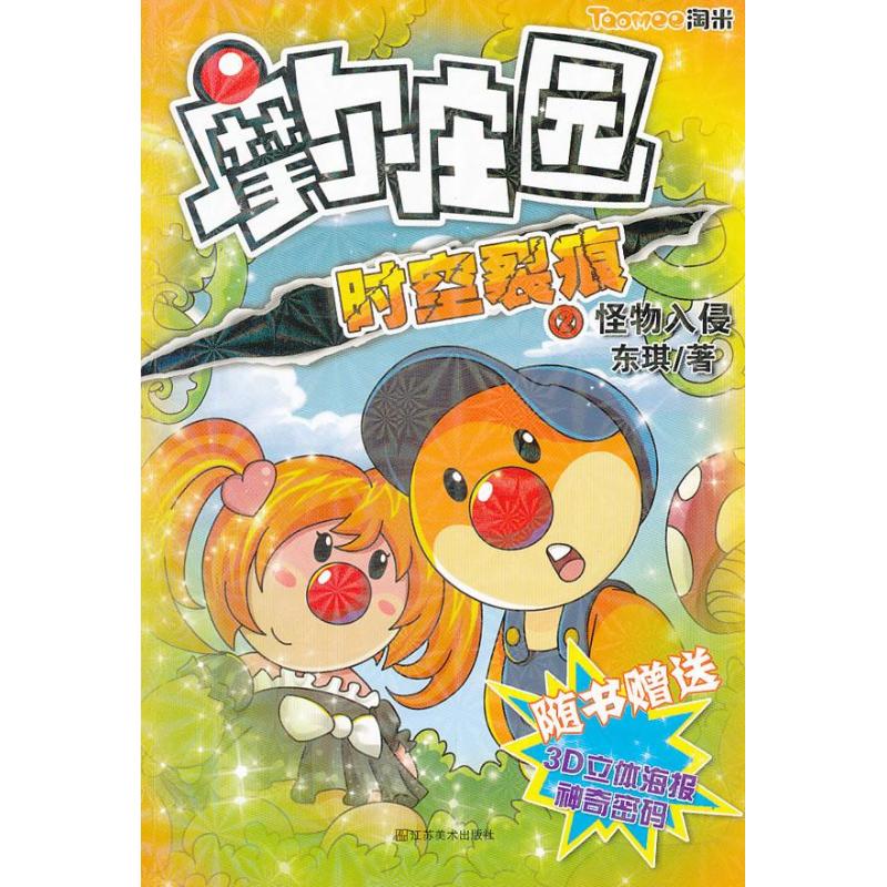 正版二手 摩尔庄园--时空裂痕(2)怪物入侵 东琪 江苏美术出版社