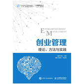 陈爽 正版 人民邮电 理论方法与实践全国创新创业教育十三五规划教材 秦勇 新书 创业管理