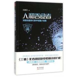正版新书 人和吞食者 刘慈欣 现代