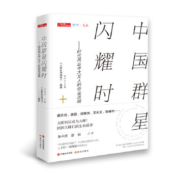 正版新书 中国群星闪耀时 ——时代风云中大文人的命运流转 《三联生活周刊》编著李鸿谷主编 现代出版社