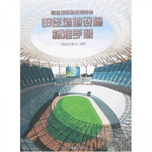 正版新书 田径场地设施标准手册 中国田径协会  校 人民体育出版社