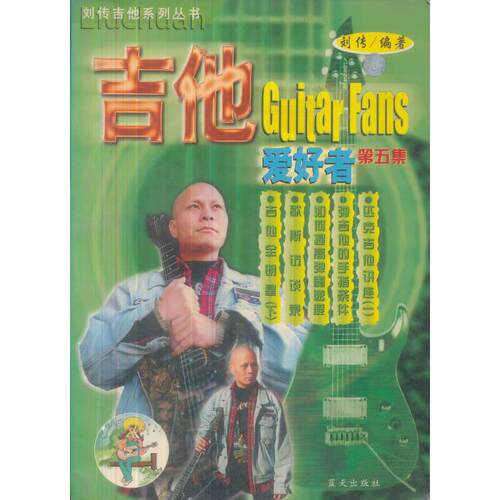 正版图书 吉他爱好者第五集 刘传 蓝天出版社