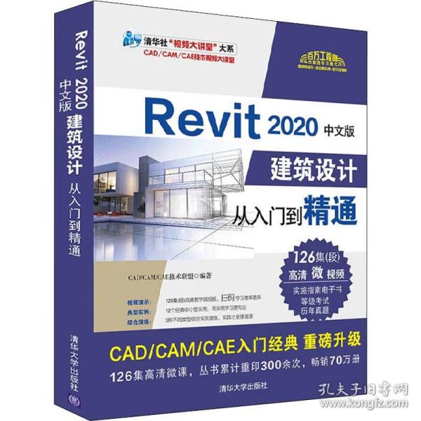 正版新书 Revit 2020中文版建筑设计从入门到精通 CAD/CAM/CAE技术联盟 清华大学出版社