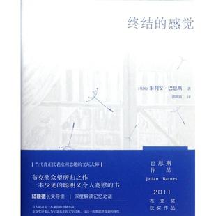 正版新书 终结的感觉(精) (英国)朱利安·巴恩斯|译者:郭国良 译林