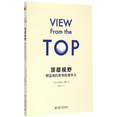 正版新书 顶层视野 美D. 迈克尔·林赛D. Michael Lindsay 著 北京大学出版社