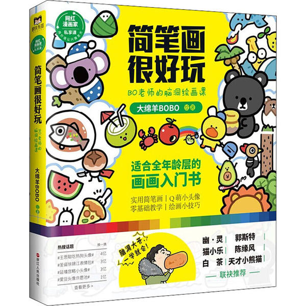 正版新书 简笔画很好玩 BO老师的脑洞绘画课 大绵羊BOBO 浙江人民出版社
