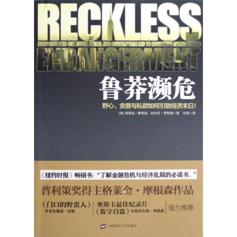 正版新书 鲁莽濒危 (美)格莱金.摩根森,(美)约书亚.罗斯纳 著作 刘琨 译者 上海财经大学出版社