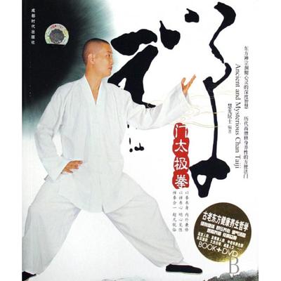 正版新书 禅门太极拳(附光盘) 慧光 成都时代